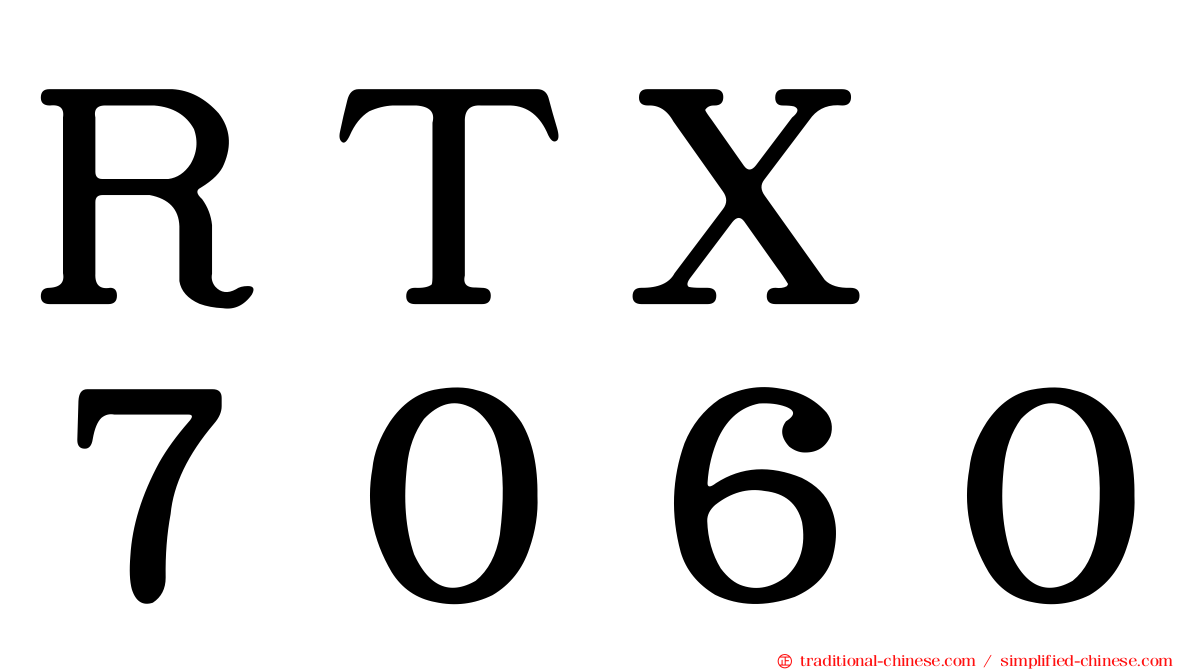 ＲＴＸ　７０６０